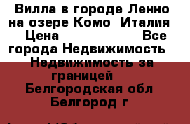 Вилла в городе Ленно на озере Комо (Италия) › Цена ­ 104 385 000 - Все города Недвижимость » Недвижимость за границей   . Белгородская обл.,Белгород г.